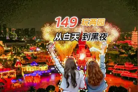 你不会不知道吧？这次方特能从白天爽到晚上！玩两个园区