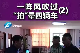 大风吹落墙皮，四辆车被砸得“面目全非”，开发商出面视频封面