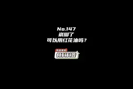 NO.147 崴脚了可以用红花油吗？#健康 #医学科普 #崴脚 @抖音短视频