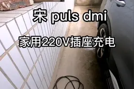宋pulsdmi家用220V插座充电，没装地线影响充电功率了视频封面