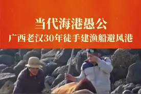 古有愚公移山，今有广西老汉徒手搬200万块石头为村民建避风港。#正能量 #感动 #励志视频封面