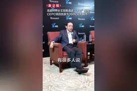 高能所所长#王贻芳澄清“千亿”传闻：CEPC项目估算为360亿元人民币@新京报视频封面