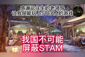 #Steam 为什么我国不能屏蔽steam