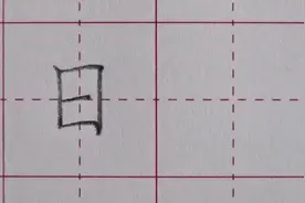 一年级上册：“日”字讲解视频封面