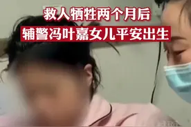 救人牺牲两个月后，#四川 绵竹辅警冯叶嘉女儿平安出生！宝贝，你的爸爸是英雄💪视频封面