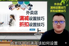 外卖店满减设置技巧和折扣设置技巧（上）#外卖店 #外卖运营视频封面