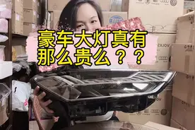 听说3颗这样大灯价格，可以买1台全新奥迪A3