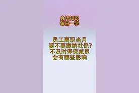 员工离职当月要不要缴纳社保呢视频封面