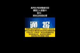 高考生考场情绪失控撕毁2人答题卡，官方：将依法依规处理。@DOU+小助手 #考场撕毁答题卡视频封面