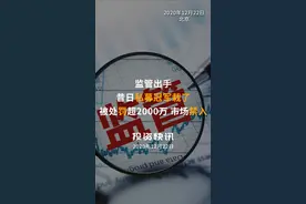 监管出手！昔日私募冠军栽了：被处罚超2000万、市场禁入！#私募冠军#苏思通#蓝海韬略视频封面