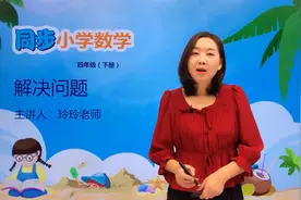 四年级下册苏教版数学第六单元6.6解决问题#小学 #久为优学帮视频封面