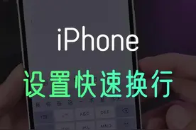 iPhone快速换行怎么设置#苹果手机 #手机技巧 #数码科技 @DOU+小助手 