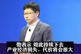 余承东：如果不能复工复产5月份后汽车产业或将全面停产视频封面