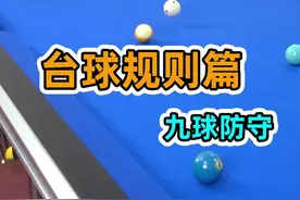 九球防守规则视频封面