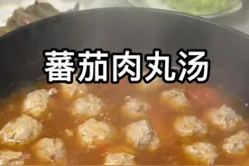 每周我都要跟孩子做三次这个蕃茄肉丸汤，这样做肉丸Q弹紧致不会散，汤鲜味美，不爱吃肉的你也这样做吧#美食教程 #肉丸汤视频封面