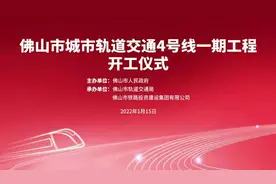 #庆典仪式 #项目建设 佛山轨道交通4号线开工视频封面