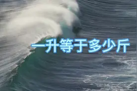 #图文伙伴计划 一升等于多少斤？你们知道吗？#生活小常识