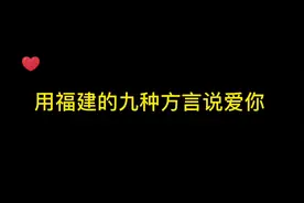 用福建的九种方言说爱你。#台商区 #世界对我的偏爱