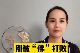 别被“佛”字打败。#dou是知识点 #小学语文视频封面