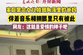 2月6日，吉林延边，家庭聚会女儿拍到角落里的爸妈，伴着音乐相拥，眼里只有彼此，网友：这就是爱情的样子吧视频封面