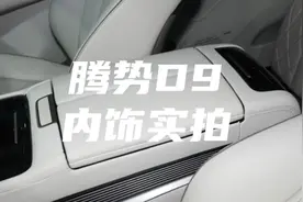 全是图片！腾势D9超详细内饰照片合集#腾势 #比亚迪 #mpv #汽车