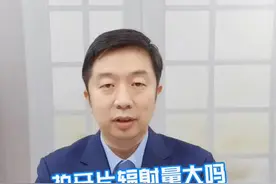 拍牙片辐射量大吗？#牙齿健康 #口腔健康 #医学科普 