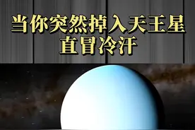 如果你突然掉入天王星，将会发生什么？看得我冷汗直冒！#科普知识 #萌知计划 @抖音青少年 视频封面