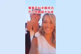 沾沾喜气！#佩莱 求婚成功，“佩嫂”秀出超大鸽子蛋钻戒，甜度爆表！#山东鲁能泰山视频封面