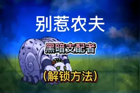 别惹农夫最新怪物隐藏皮肤黑暗支配者解锁方法#别惹农夫