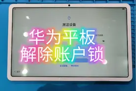 华为平板解ID，华为平板解账户锁，全过程献上#华为账户锁视频封面