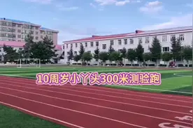 10周岁小丫头300米测验跑，基本没练过300米能跑51秒26知足了