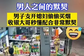 #男人之间的默契！ 男子超市支开媳妇偷偷买烟，收银大哥秒懂相当配合！视频封面