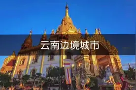 云南有25个边境城市，有超过四千公里的边境线，你都知道是哪些吗视频封面