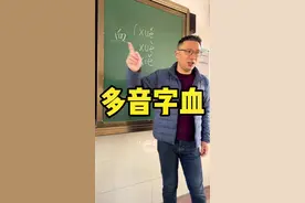 怎样区分血的两个读音？#知识分享 #每天跟我涨知识
