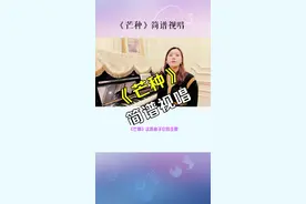 《芒种》简谱视唱，跟着我继续练习，学音乐就这么简单！