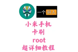 小米手机root卡刷教程来了，获取root#小米 #刷机 #持续更新视频封面