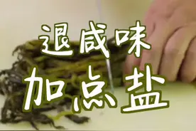 腌菜太咸怎么办#美食推荐官 #美食趣胃计划 #庆哥食籍