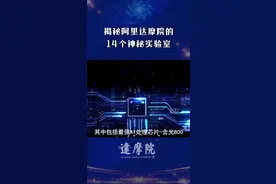 揭秘阿里投资1000亿的达摩院：14个神秘实验室分别在研究啥？ #dou加小助手