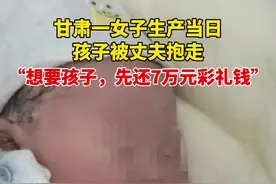 “想要孩子，先还7万元彩礼钱”甘肃一女子生产当日孩子被丈夫抱走，妇联已介入视频封面