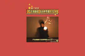 #严浩翔 翻唱《这世界那么多人》，他的嗓音像砂糖橘一样清凉甜蜜，是那么的温柔啊~视频封面
