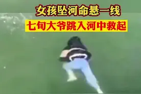 #内蒙古 呼和浩特一女孩坠河命悬一线，七旬大爷跳入河中救起#见义勇为 #大爷好样的 视频封面