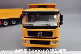 大运重卡DYX10自卸车模型#卡车模型 #汽车模型 #工程车 #卡车