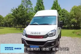 依维柯欧胜客户实地采访用车体验，黄金动力F1C3.0T+8AT+空气悬挂视频封面