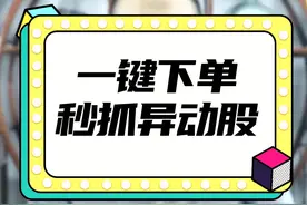 一键下单，秒抓异动股！ #通达信  #股票  @抖音财经  @抖音短视频