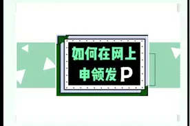 如何在网上申领发票#会计 #财税知识 #零基础学会计 #税务视频封面
