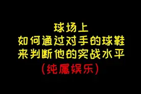野球场上如何通过对手的球鞋判断他的实战水平？（纯属娱乐）#球鞋 #实战 视频封面