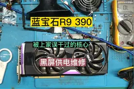 蓝宝石R9 390 超白金 上电黑屏维修，这是一片被上家耽误的显卡。视频封面