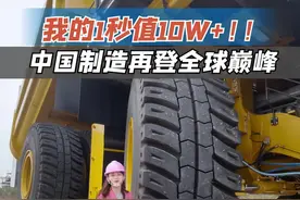 每快一秒一年多赚10万，这就是中国制造，领先10秒创造世界之最！全球最大矿卡@徐工集团XCMG @徐州徐工矿业机械有限公司 #苍穹巨斗视频封面