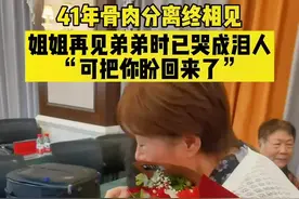 #41年骨肉分离终相见 姐姐见到失散41年的弟弟时已哭成泪人视频封面