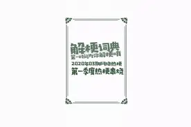 解梗词典：用一个故事，带你看完最近的抖音梗。视频封面